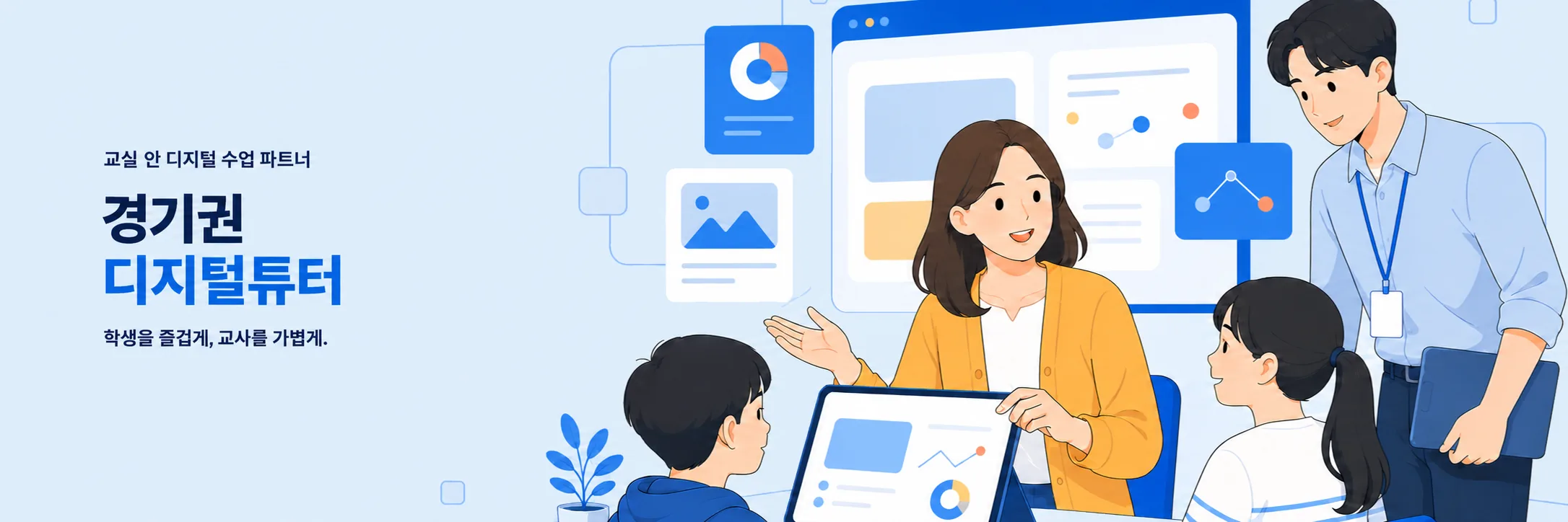 교실 안 디지털 수업 파트너 경기권 디지털튜터 모집 배너